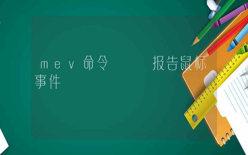 mev命令 – 报告鼠标事件